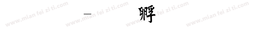 毛 简字体转换